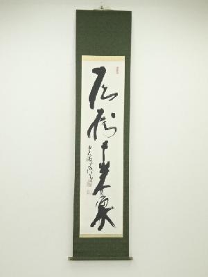 東大寺清水公照筆　「松樹千年翠」一行書　肉筆紙本掛軸（共箱）